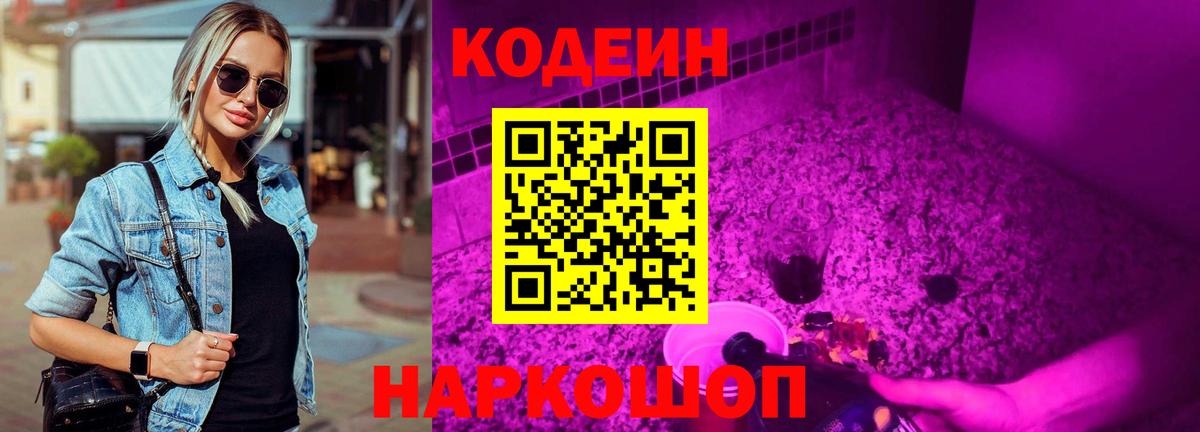 Кодеин Purple Drank Светлоград